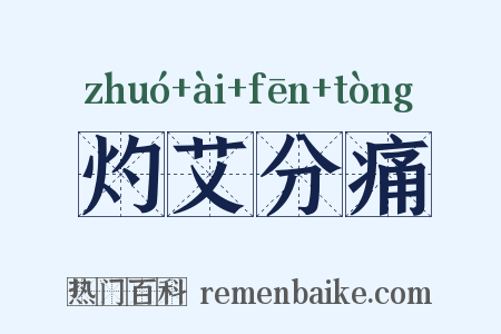 灼艾分痛是什么意思的图片